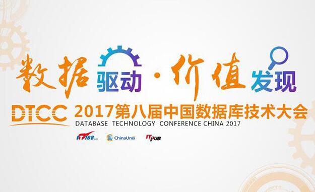 2017中国数据库技术大会（DTCC）.jpg