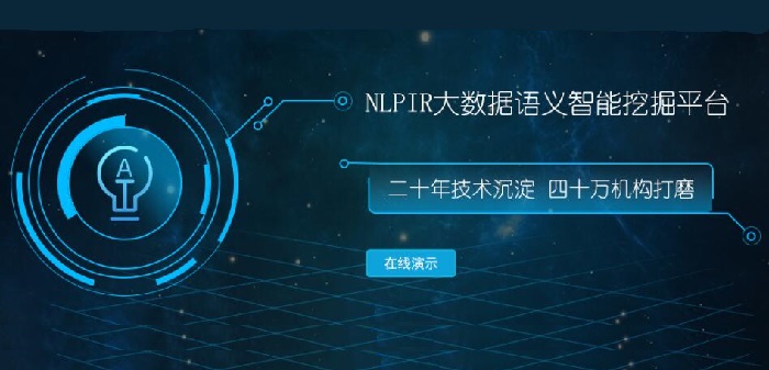 NLPIR语义智能技术.jpg