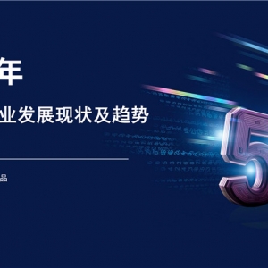 《2019年中国5G产业发展现状及趋势分析报告》发布