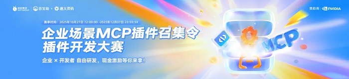 从概念到实践:蚂蚁百宝箱&通义灵码首届 MCP 插件开发大赛用百余款成果点亮企业场景服务