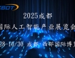 2025第六届成都（国际）人工智能产业展览会