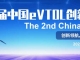 【嘉宾阵容公布】2026第二届中国eVTOL创新发展大会诚邀您1月15-16日相聚上海