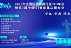 2026年全国医药健康行业CIO年会暨第7届中国AI智能体应用大会