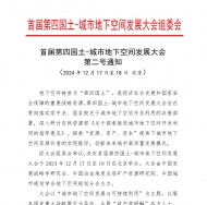 首届第四国土-城市地下空间发展大会