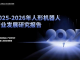 2025人形机器人行业报告：宇树出货量与市场占比双第一