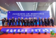 2027第四届中国（江西）国际绿色矿业博览会