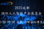 2025第六届成都（国际）人工智能产业展览会