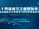重磅发言嘉宾确认 | 2025第十四届航空工业大会暨第五届航空计量检测发展论坛