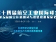 新会来袭 | 2025第十四届航空工业大会暨第五届航空计量检测发展论坛