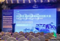 2025亚太绿色船舶科技创新大会 科技赋能，智造零碳航迹