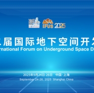 第十二届国际地下空间开发大会（IFUS 2025）