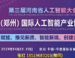 第三届河南省人工智能大会 2026中国（郑州）国际人工智能产业博览会