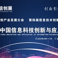 中国信创产业发展大会暨中国信息科技创新与应用博览会