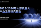 2025人形机器人行业报告：宇树出货量与市场占比双第一