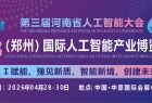 2026 中部（郑州）国际人工智能产业博览会
