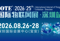 IOTE 2026 第二十五届国际物联网展・深圳站 展会邀请函