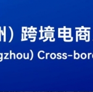 2025广州跨境电商交易会8月15-17日举行