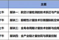 重磅发言嘉宾 | 第五届航空计量测试与检验检测发展论坛