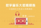 数字音乐大数据报告：中国网民手机音乐消费真相