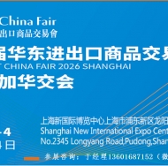 2026第34届中国华东进出口商品交易会（上海华交会）