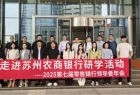 2025第七届零售银行领导者年会圆满落幕，走进苏州农商银行研学活动成果丰硕！