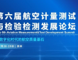 第六届航空计量测试与检验检测发展论坛即将启幕
