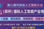 第三届河南省人工智能大会 2026中国（郑州）国际人工智能产业博览会