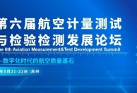 2026第六届航空计量测试与检验检测发展论坛将于5月21-22日在苏州举办！