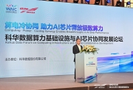 WAIC 2026 | 科华数据算力基础设施与AI芯片协同发展论坛圆满落幕！