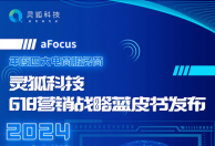 年度四大电商服务商灵狐科技发布蓝皮书