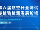 第六届航空计量测试与检验检测发展论坛即将启幕
