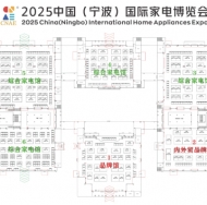 2025中国（宁波）国际家电博览会
