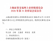 宇树科技通过现场检查，科创板IPO将于6月1日上会