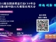第11届中国消费品CIO大会圆满成功闭幕！第11届中国消费品CIO大会暨第3届中国AI大模型应用大会正式启动（6月，上海）