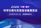 2026 中国重庆 科学仪器与实验室设备展览会