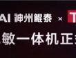 铸就数据安全防线，神州数码正式发布TDMP数据脱敏一体机