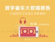 数字音乐大数据报告：中国网民手机音乐消费真相