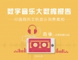 数字音乐大数据报告：中国网民手机音乐消费真相