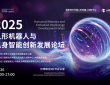 百度智能云AI基础设施入选2025 WAIC重点创新成果 助力具身智能机器人多维能力建设