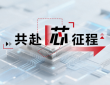 共赴「芯」征程丨科华数据携手无问芯穹，与国产芯片厂商共同打造企业级“Token工厂”一体化解决方案