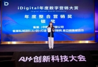 重磅公布 | 2025年iDigital年度数字营销大赏及iDigital人工智能创新大赏获奖名单