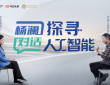今日头条x中国建设银行深度访谈上线：2026年，王坚院士解码 AI “世纪问题”