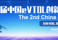 【邀请函】第二届中国eVTOL创新发展大会2026年1月15-16日在上海举办