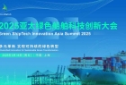 最新20+发言嘉宾！GSTI 2025亚太绿色船舶科技创新大会，诚邀您莅临！