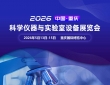 2026 中国重庆 科学仪器与实验室设备展览会