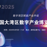 2025中国大湾区数字产业博览会