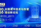 关于召开2026全国液冷技术与热管理创新论坛的通知