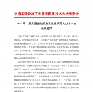 2025第二届交通基础设施工业化装配化技术大会