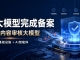 全国首个内容审核大模型过审 云从科技破解Agent时代谣言难题