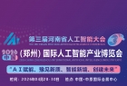 第三届河南省人工智能大会 2026 中部(郑州)国际人工智能产业博览会